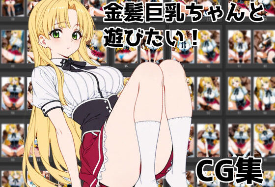 金髪巨乳ちゃんと遊びたい【無料エロ漫画】d_569243…割引クーポンで超お得に