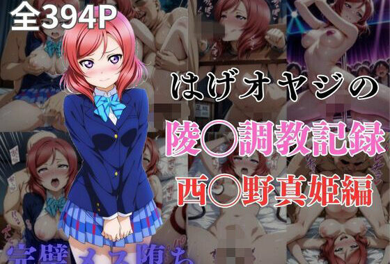 はげオヤジの陵◯調教記録西◯野真姫編【無料エロ漫画】d_569245…割引クーポンで超お得に