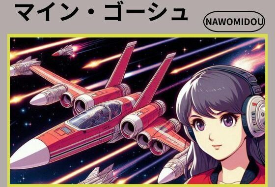 マイン・ゴーシュ【無料エロ漫画】d_569262…割引クーポンで超お得に
