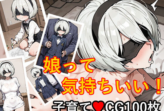 【100枚収録】2B SD【高品質フルカラー】【無料エロ漫画】d_569271…初回クーポンあり