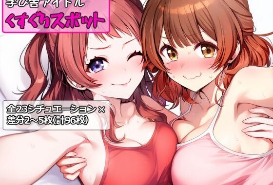学び舎アイドルくすぐりスポット【無料エロ漫画】d_569318…無料で読む