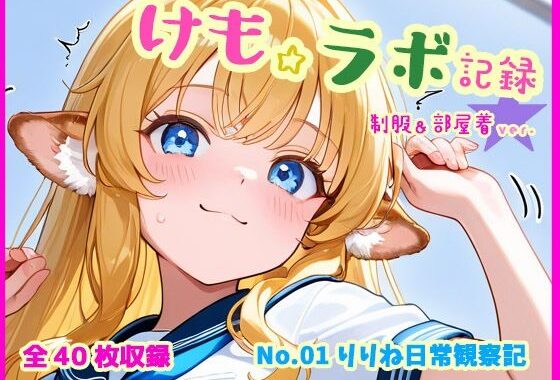 けも☆ラボ記録 No.01 ─ りりね日常観察記［制服＆部屋着ver.］【無料エロ漫画】d_569326…割引クーポンで超お得に