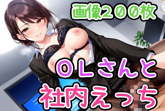 OLさんと社内えっち【無料エロ漫画】d_569345…初回クーポンあり