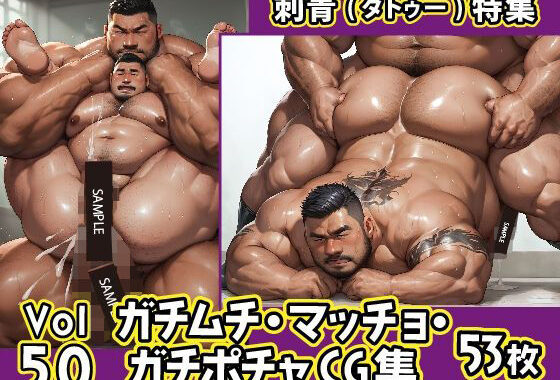 ガチムチ・マッチョ・ガチポチャゲイCG集50-刺青特集【無料エロ漫画】d_569355…初回クーポンあり