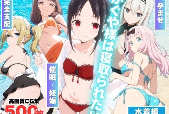 かぐや様は寝取られたい〜アプリの呪い、恥辱の夏〜【無料エロ漫画】d_569365…初回クーポンあり