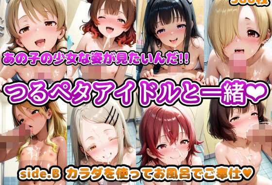 あの子の少女な姿が見たいんだ！！つるペタアイドルと一緒 side.B カラダを使ってお風呂でご奉仕【無料エロ漫画】d_569370…割引クーポンで超お得に