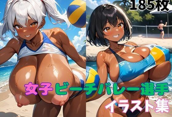 女子ビーチバレー選手イラスト集【無料エロ漫画】d_569387…無料で読む