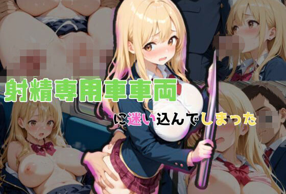 射精専用車車両に迷い込んでしまったJK【無料エロ漫画】d_569393…無料で読む