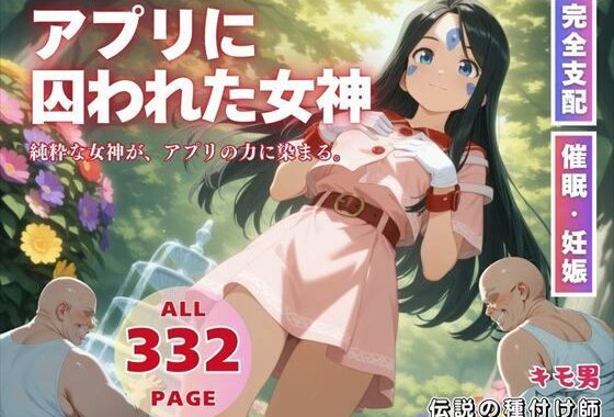 アプリに囚われた女神【無料エロ漫画】d_569400…初回クーポンあり