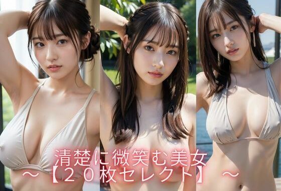 清楚に微笑む美女  【20枚セレクト】【無料エロ漫画】d_569402…初回クーポンあり