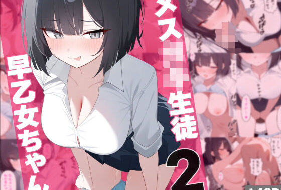 メス〇キ生徒早乙女ちゃん2【無料エロ漫画】d_569418…無料で読む
