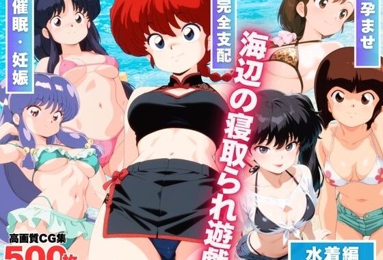 海辺の寝取られ遊戯 〜水着のヒロインたち〜【無料エロ漫画】d_569456…無料で読む