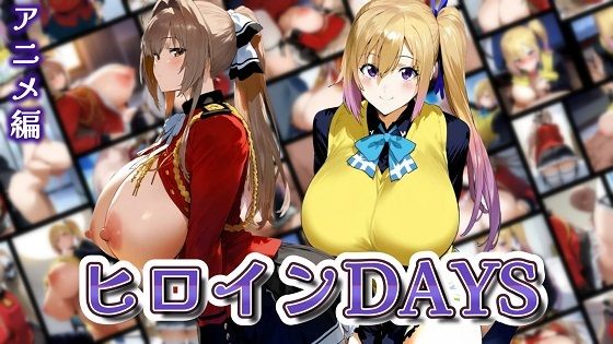 ヒロインDAYS アニメ編【無料エロ漫画】d_569457…無料で読む