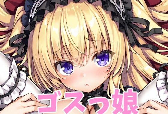 ゴスっ娘【無料エロ漫画】d_569468…初回クーポンあり