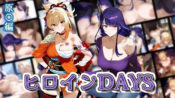 ヒロインDAYS 原〇編【無料エロ漫画】d_569470…初回クーポンあり