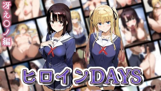 ヒロインDAYS 冴え〇ノ編【無料エロ漫画】d_569486…割引クーポンで超お得に
