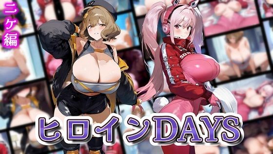 ヒロインDAYS ニケ編【無料エロ漫画】d_569493…無料で読む