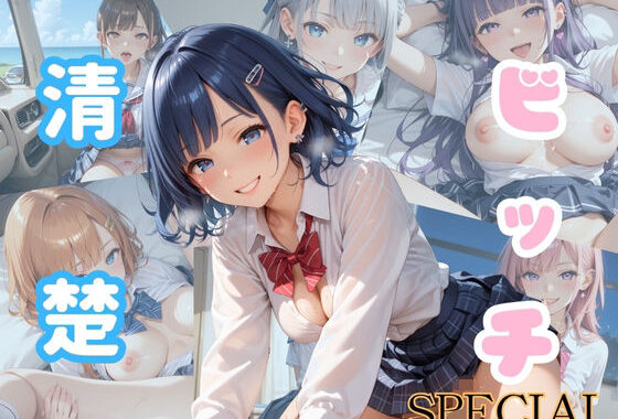 清楚がビッチで何が悪い！！Special版【ビッチの厳選CG500枚収録】【無料エロ漫画】d_569496…実質無料