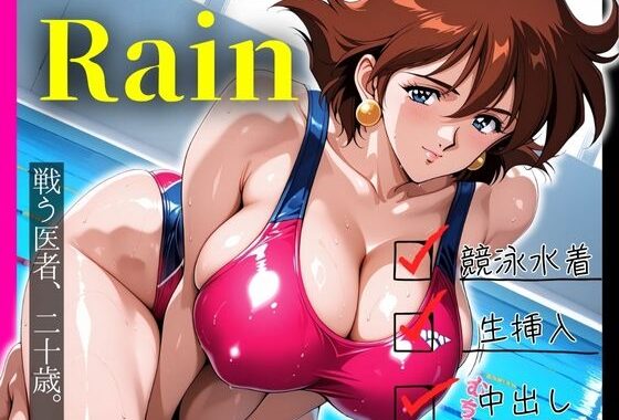 戦う医者、二十歳。 水着姿のRainに中出し【無料エロ漫画】d_569498…実質無料