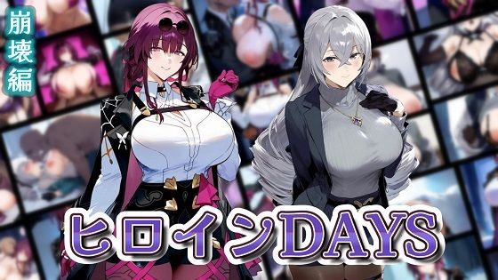 ヒロインDAYS 崩壊編【無料エロ漫画】d_569502…初回クーポンあり