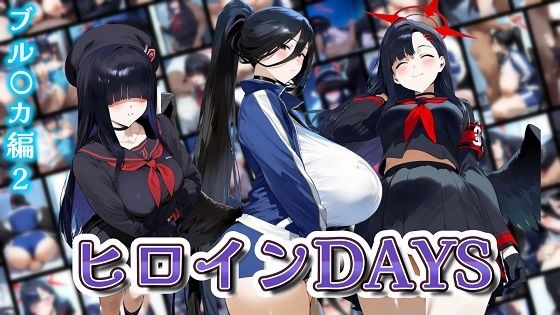 ヒロインDAYS ブル〇カ編2【無料エロ漫画】d_569506…初回クーポンあり
