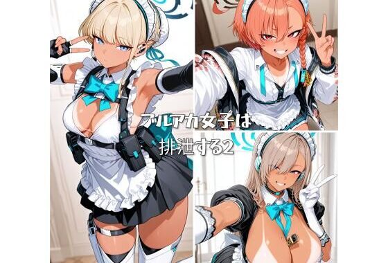 ブルアカ女子は排泄する2【無料エロ漫画】d_569526…実質無料