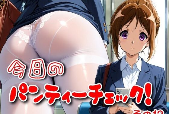 今日のパンティーチェック！その12【無料エロ漫画】d_569558…初回クーポンあり