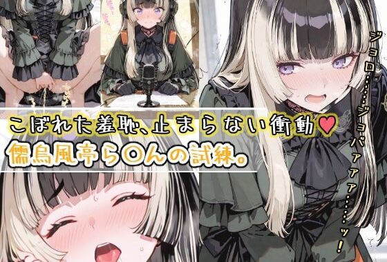 こぼれた羞恥、止まらない衝動〜儒烏風亭ら〇んの試練〜【無料エロ漫画】d_569561…無料で読む
