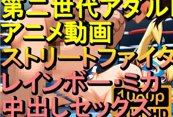【ROAN049】レインボー・ミカ ストリートファイターSF 中出しセックス「アダルトアニメ動画のアルゴリズム第二世代と動画編集を改良！！」【無料エロ漫画】d_569637…無料で読む