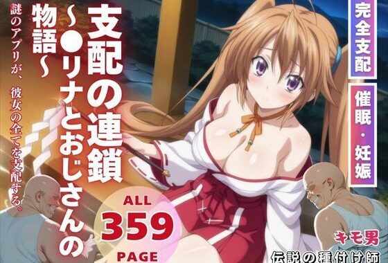 支配の連鎖〜●リナとおじさんの物語〜【無料エロ漫画】d_569644…無料で読む