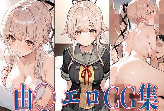 艦◯れ 由◯ エロCG集【無料エロ漫画】d_569746…無料で読む