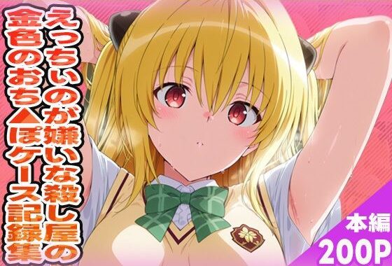 えっちぃのが嫌いな殺し屋の金色のおちんぽケース記録集【無料エロ漫画】d_569752…実質無料