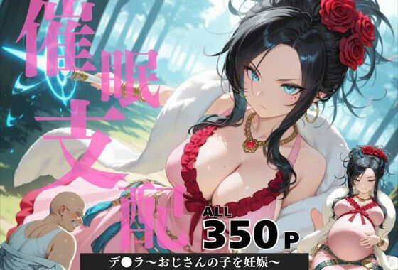 催●支配  デ●ラ〜おじさんの子を妊娠〜【無料エロ漫画】d_569797…割引クーポンで超お得に