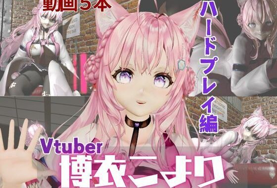 博衣こよりは研究熱心、SMや肉便器のハードプレイも研究しちゃう総集編【動画5本】【無料エロ漫画】d_569824…実質無料