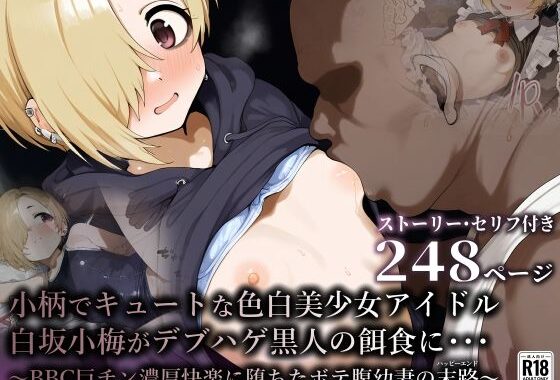 小柄でキュートな色白美少女アイドル・白坂小梅がデブハゲ黒人の餌食に・・・〜BBC巨チン濃厚快楽に堕ちたボテ腹幼妻の末路〜【無料エロ漫画】d_569849…実質無料