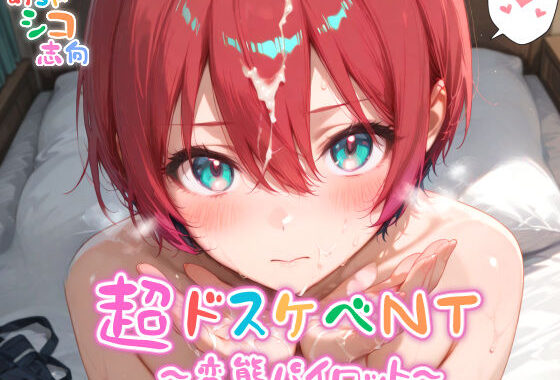 【めちゃシコ】超ドスケベNT〜変態パイロット〜【無料エロ漫画】d_569858…割引クーポンで超お得に