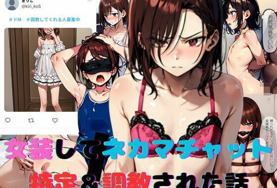 女装してネカマチャットしてたら特定＆調教された話【無料エロ漫画】d_569876…実質無料