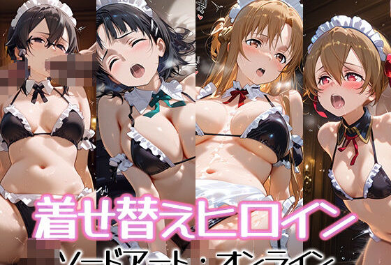 着せ替えヒロイン【ソードアート・オンライン】【無料エロ漫画】d_569882…初回クーポンあり