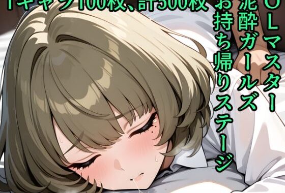 OLマスター泥●ガールズお持ち帰りステージ【無料エロ漫画】d_569910…実質無料