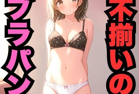 不揃いのブラパン【無料エロ漫画】d_569921…割引クーポンで超お得に