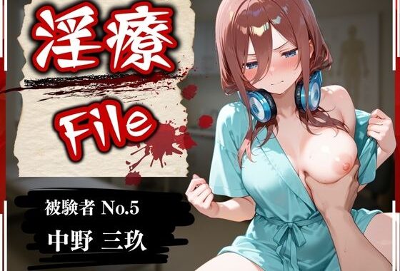 淫療ファイル 〜被験者No.5 中野 〇玖〜【無料エロ漫画】d_569923…割引クーポンで超お得に