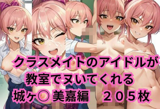 クラスメイトのアイドルが教室でヌいてくれる 城ヶ○美嘉 編【無料エロ漫画】d_569974…実質無料