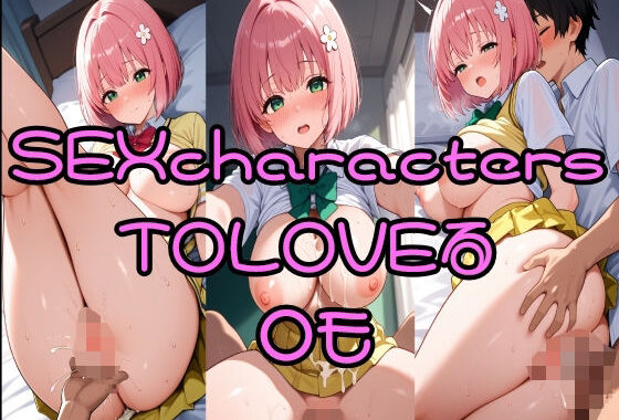 TOLOVEる。◯モ【無料エロ漫画】d_569981…初回クーポンあり