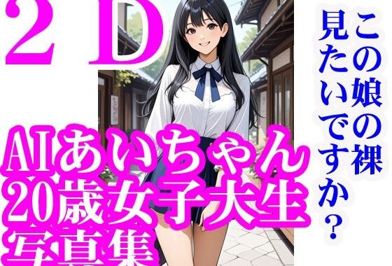 AIあいちゃん20歳女子大生写真集2Dこの娘の裸見たいですか？【無料エロ漫画】d_570014…初回クーポンあり