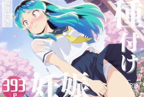 【寝取られ】うる星や◯ら ラ◯ 〜種付け、妊娠へ〜【無料エロ漫画】d_570026…実質無料
