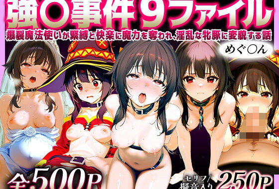 強○事件9ファイル〜爆裂魔法使いが緊縛と快楽に魔力を奪われ、淫乱な牝豚に変貌する話〜めぐ○ん【無料エロ漫画】d_570044…割引クーポンで超お得に