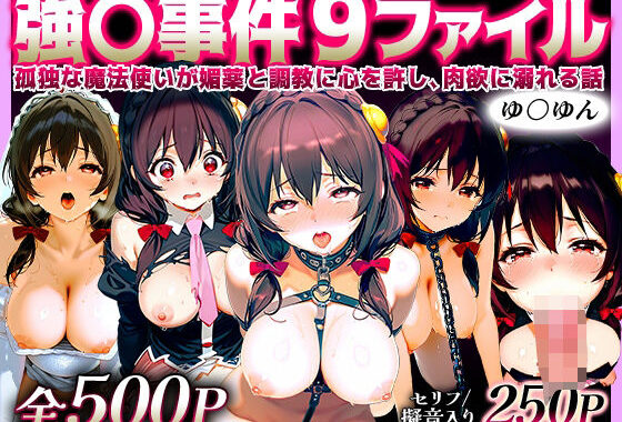 強○事件9ファイル〜孤独な魔法使いが媚薬と調教に心を許し、肉欲に溺れる話〜ゆ○ゆん【無料エロ漫画】d_570046…無料で読む