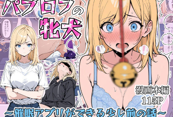 パブロフの牝犬〜催●アプリができる少し前の話〜【無料エロ漫画】d_570087…無料で読む