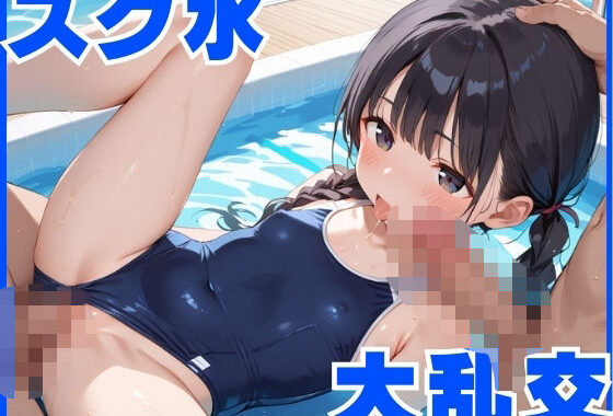 真夏のスク水大乱交〜ちっぱい少女天国で無限中出し〜【無料エロ漫画】d_570095…割引クーポンで超お得に
