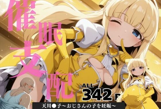 催●支配  天川●子〜おじさんの子を妊娠〜【無料エロ漫画】d_570101…割引クーポンで超お得に
